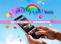 轻松下载彩虹电视APP，畅享海量精彩内容！