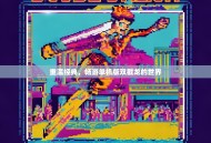 重温经典，畅游单机版双截龙的世界