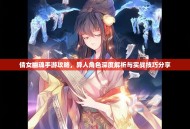 倩女幽魂手游攻略，异人角色深度解析与实战技巧分享