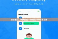 轻松理财，一步到位—好期贷APP下载指南
