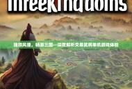 独领风骚，畅游三国—深度解析交易武将单机游戏体验
