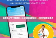 票票贷APP下载攻略，轻松实现资金周转，开启便捷金融生活！