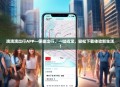 滴滴滴出行APP—便捷出行，一键搞定，轻松下载体验新生活！