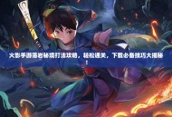 火影手游落岩秘境打法攻略，轻松通关，下载必备技巧大揭秘！