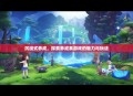 沉浸式养成，探索养成系游戏的魅力与玩法