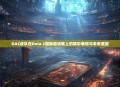 DAC战队在Dota 2国际邀请赛上的精彩表现与未来展望