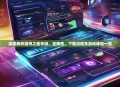 深度解析德州之星手游，正规性、下载流程及游戏体验一览