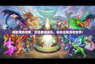 神武宠物攻略，打造最强战队，轻松征服游戏世界！