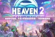 畅游梦幻仙境，天堂2手游版震撼来袭！下载攻略全解析