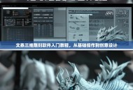 文泰三维雕刻软件入门教程，从基础操作到创意设计