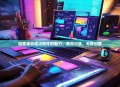 探索单机笔记软件的魅力，高效记录，无限创意