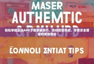 轻松掌握正品APP下载安装技巧，告别假冒伪劣，享受安全便捷的使用体验
