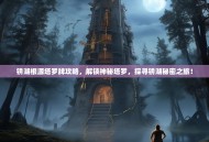 锈湖根源塔罗牌攻略，解锁神秘塔罗，探寻锈湖秘密之旅！