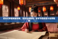 宫女记事重制版攻略，宫廷生活再现，步步为营的宫斗生存指南
