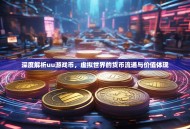 深度解析uu游戏币，虚拟世界的货币流通与价值体现