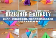轻松入门，折纸帆船视频教程，带你开启手工艺术的乐趣之旅