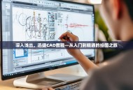深入浅出，迅捷CAD教程—从入门到精通的绘图之旅