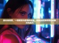 美女来找茬，一场视觉与智慧的较量，揭秘这款游戏背后的魅力与技巧