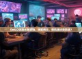 Dota2近期比赛空档，玩家热议，是机遇还是挑战？