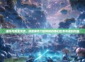 虚拟与现实交织，深度解析刀剑神域的奇幻世界与深刻内涵