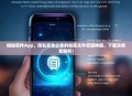 揭秘密件App，隐私安全必备的加密文件管理神器，下载攻略全解析！