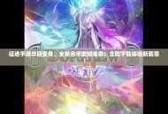 征途手游华丽变身，全新名字震撼来袭！立即下载体验新篇章！