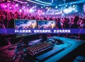 ESL比赛录像，回顾经典瞬间，见证电竞辉煌