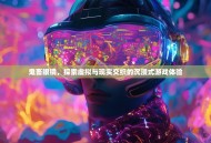 鬼畜眼镜，探索虚拟与现实交织的沉浸式游戏体验