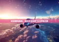 航空模拟游戏，虚拟天空中的飞行梦想之旅