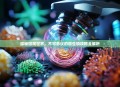 探秘微观世界，不可思议的微生物攻略全解析