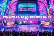 CF帮帮福利中心手游，畅享福利，畅游战场的全新体验，立即下载！