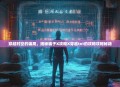 穿越时空的骗局，揭秘骗子X攻略X穿越txt的攻略攻略秘籍