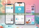 轻松下载APP素材，打造个性化手机应用体验
