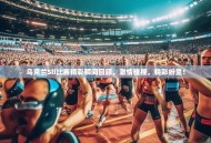 乌克兰Sli比赛精彩瞬间回顾，激情碰撞，精彩纷呈！