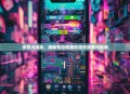 手机污游戏，揭秘背后隐藏的娱乐现象与影响