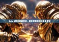 Dota 2船长巅峰对决，精彩赛事回顾与未来展望