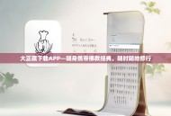 大正藏下载APP—随身携带佛教经典，随时随地修行