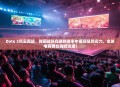 Dota 2风云再起，韩国战队在最新赛事中展现强势实力，全球电竞舞台再掀波澜！