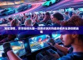 驾驭激情,尽享操控乐趣—深度评测方向盘单机开车游戏精选集