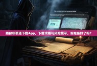 揭秘邪恶道下载App，下载攻略与风险提示，你准备好了吗？