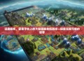 深度解析，安卓平台上的大型策略单机游戏—探索无限可能的世界