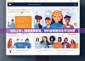 轻松上手，网银使用教程，您的金融助手全方位指南