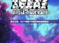 梦幻之旅，2017年度十大梦幻单机游戏盘点