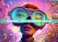 探索视觉奇旅，你是我的眼游戏深度解析与体验分享