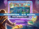 探秘寻仙手游掌电天赋攻略，一键下载，助你飞升成仙！