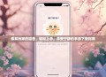 佛系玩家的福音，轻松上手，享受宁静的手游下载指南