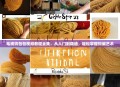 毛线钩包包视频教程全集，从入门到精通，轻松掌握钩编艺术