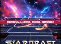星际争霸1Flash比赛视频，重温经典，领略电竞魅力