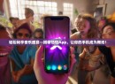 轻松畅享音乐盛宴—揭秘恰恰App，让你的手机成为舞池！