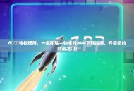 🚀轻松理财，一点即达—快来钱APP下载指南，开启您的财富之门！